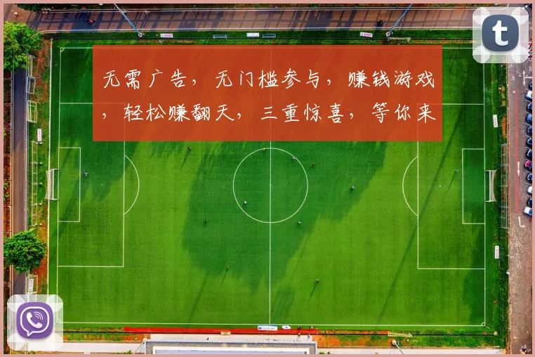 无需广告，无门槛参与，赚钱游戏，轻松赚翻天，三重惊喜，等你来挑战