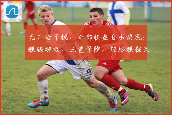 无广告干扰，全部收益自由提现，赚钱游戏，三重保障，轻松赚翻天