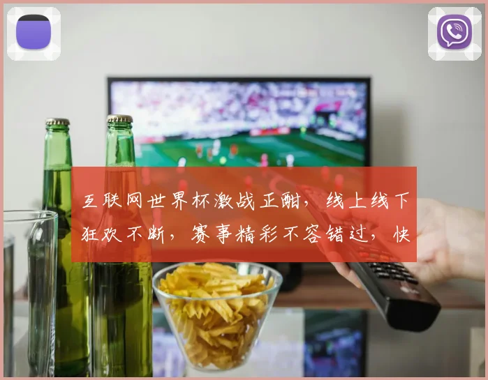 互联网世界杯激战正酣，线上线下狂欢不断，赛事精彩不容错过，快来一睹为快