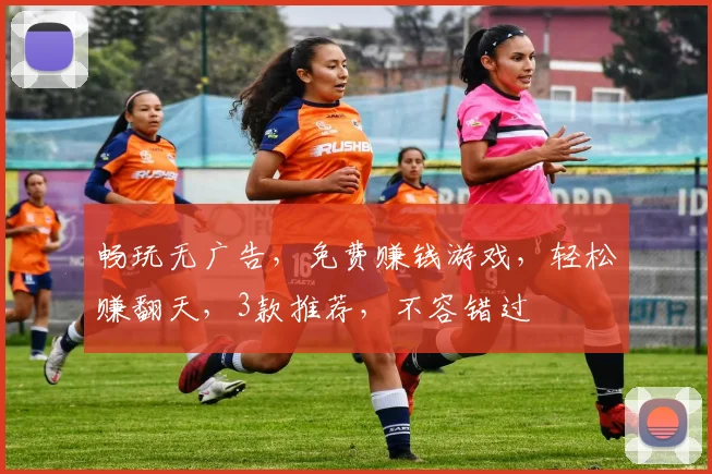 畅玩无广告，免费赚钱游戏，轻松赚翻天，3款推荐，不容错过