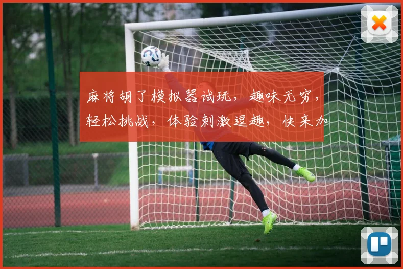 麻将胡了模拟器试玩，趣味无穷，轻松挑战，体验刺激逗趣，快来加入我们