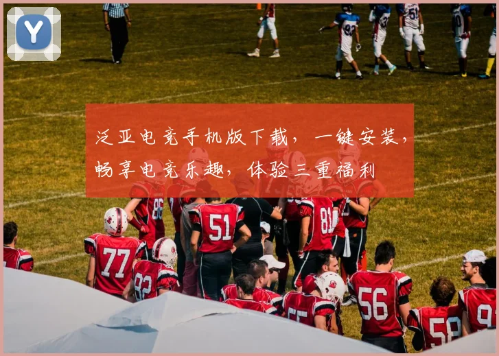 泛亚电竞手机版下载，一键安装，畅享电竞乐趣，体验三重福利