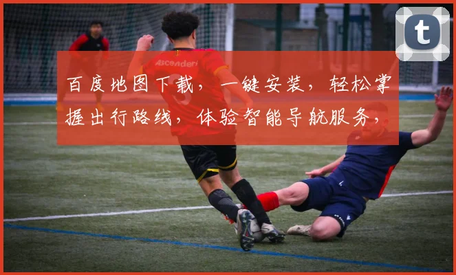 百度地图下载，一键安装，轻松掌握出行路线，体验智能导航服务，出行无忧，必备神器