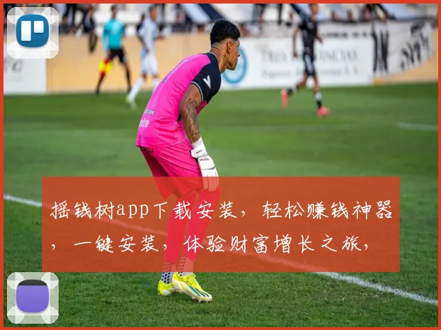 摇钱树app下载安装，轻松赚钱神器，一键安装，体验财富增长之旅，不容错过
