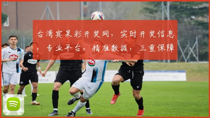 台湾宾果彩开奖网，实时开奖信息，专业平台，精准数据，三重保障，让您轻松中奖