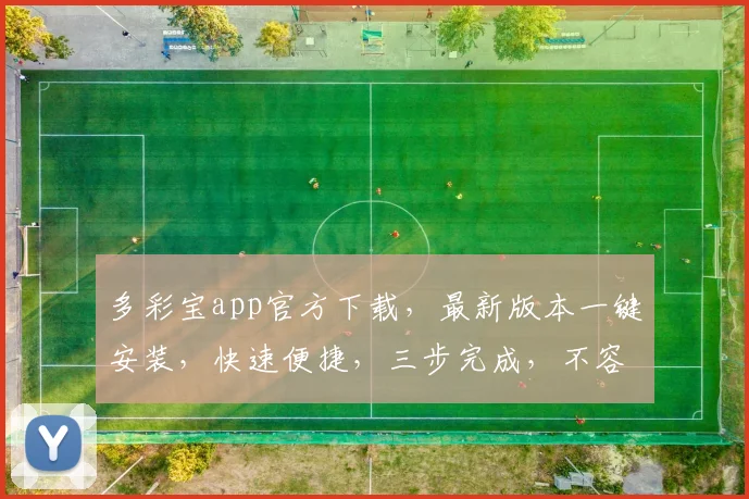 多彩宝app官方下载，最新版本一键安装，快速便捷，三步完成，不容错过，体验无忧。