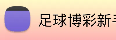 足球博彩新手开户奖励 Logo